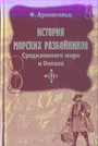 История морских разбойников Средиземного моря и океании