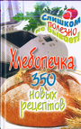 Хлебопечка. 350 новых рецептов