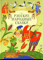 Русские народные сказки 