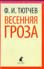 Весенняя гроза