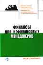 Финансы для нефинансовых менеджеров