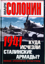 1941. Куда исчезли сталинские армады?