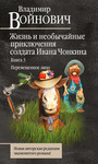 Жизнь и необычайные приключения солдата Ивана Чонкина. Книга 3.Перемещенное лицо