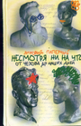 Несмотря ни на что. От Чехова до наших дней. Истории, анекдоты, смешные случаи