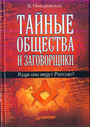 Тайные общества и заговорщики. Куда они ведут Россию?