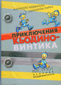 Приключения Кьодино-винтика. Рисунки Л.Владимирского