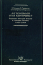 Автономия или контроль? Реформа местной власти в городах России 1991-2001