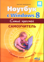 Ноутбук с Windows 8