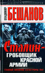 Сталин - гробовщик Красной Армии. Главный виновник Катастрофы 1941