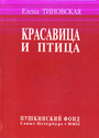 Красавица и птица