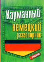 Карманный немецкий разговорник