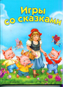 Игры со сказками. Для детей 2-4 лет