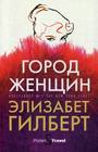 Город женщин