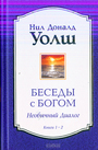 Беседы с Богом книги 1 - 2