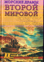 Морские драмы Второй мировой