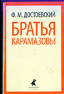 Братья Карамазовы. 2 тома 