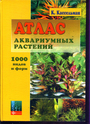 Атлас аквариумных растений