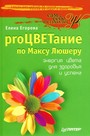 proЦВЕТание по Максу Люшеру