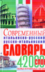 Современный итальянско-русск. русск.-итальянский словарь 42000слов