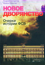 Новое дворянство. Очерки по истории ФСБ