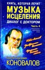 Музыка исцеления. Диалог с Доктором. Книга 4