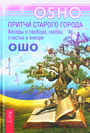 Притчи старого города. Беседы о свободе, любви, счастье и юмор