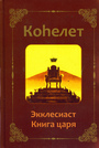 Коhелет. Экклезиаст. Книга царя 