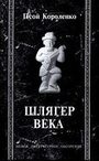 Шлягер века + CD