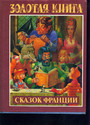 Золотая книга сказок Франции книга 2