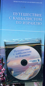 Путешествие с каббалистом по Израилю + DVD