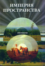 Империя пространства: Хрестоматия по геополитике и геокультуре России