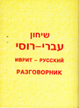 Иврит-русский разговорник