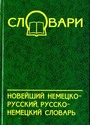 Новейший немецко-русский, русско-немецкий словарь