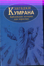 Загадки Кумрана: Библейские истории для взрослых