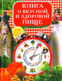 Книга о вкусной и здоровой пище