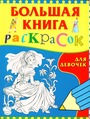 Большая книга раскрасок для девочек