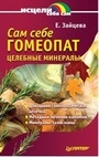 Сам себе гомеопат