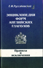 Энциклопедия форм английских глаголов