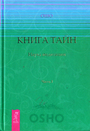 Книга Тайн ч3