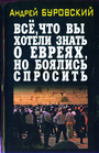 Всё, что вы хотели знать о евреях, но боялись спросить