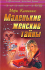 Маленькие женские тайны