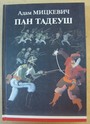 Пан Тадеуш, или Последний наезд на Литве