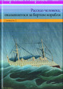 Рассказ человека, оказавшегося за бортом корабля