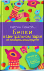 Белки в Центральном парке по понедельникам грустят