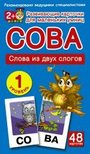 Сова. Слова из двух слогов