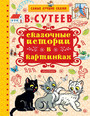 Сказочные истории в картинках