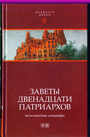 Заветы двенадцать патриархов