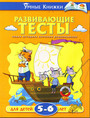 Развивающие тесты для детей 5 - 6 лет