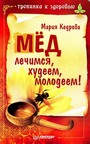 Мед : лечимся, худеем, молодеем !