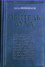 Обитель духа